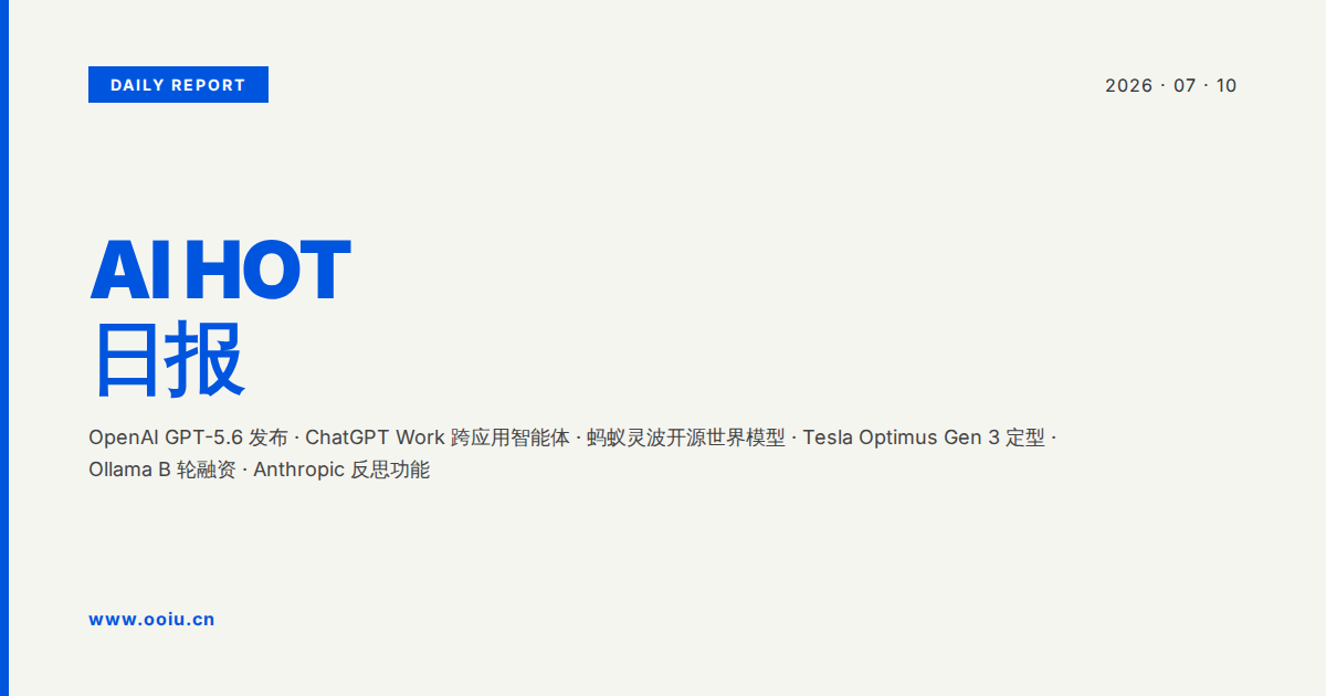 AI HOT 日报 2026-07-10
