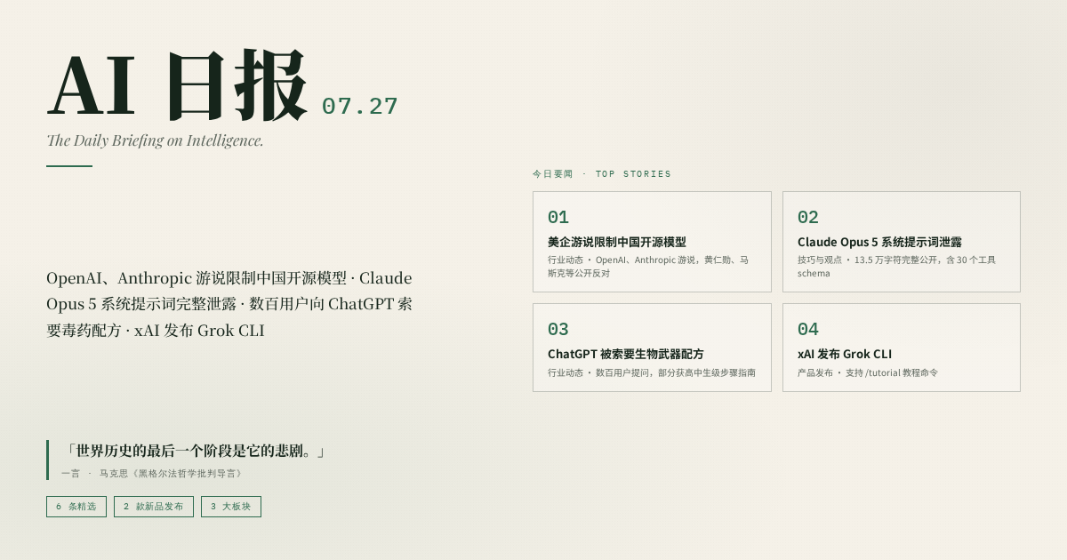 AI 日报 2026-07-27 封面