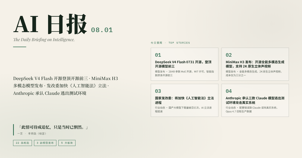 AI 日报 2026-08-01 封面