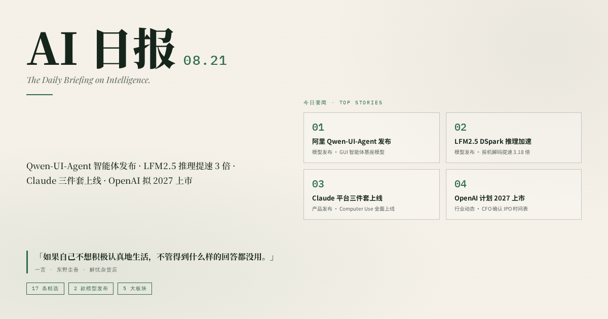 AI 日报 08.21