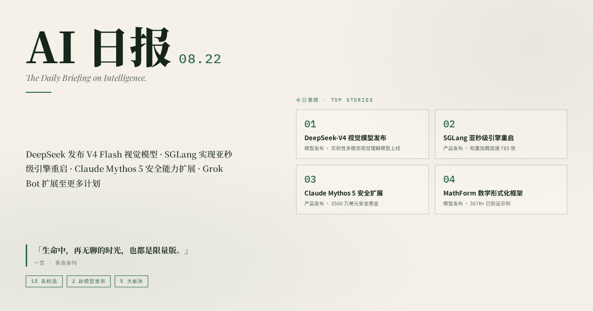 AI 日报 08.22